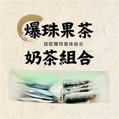 爆珠奶茶果茶組合